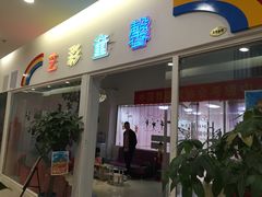 -艺彩童馨舞蹈培训学校(西湖道校区)