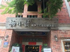 门面-杨小贤(五店市店)