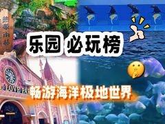 -蓬莱欧乐堡海洋极地世界