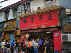 门面-丽华早点(大成路店)