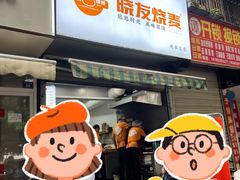 -晓友烧麦(光华村店)