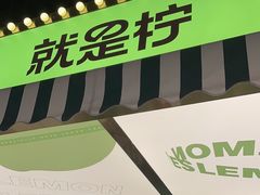 -Yes Lemon就是柠·手打柠檬茶(苏州中心一店)