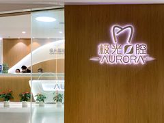 -极光口腔·矫正种植修复(锦江店)