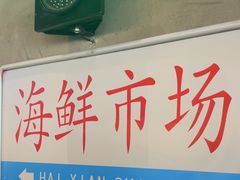 -王庄阿咪海鲜大排档(象园店)