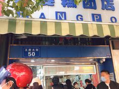 门面-芳婆糕团店(王府大街店)