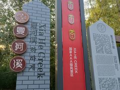 -夏河溪乡野公园