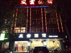 -风云面馆(珠海路店)