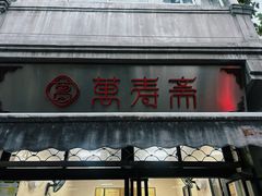 -万寿斋(山阴路店)