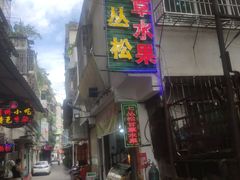 门面-老炳·七丛松甘草水果