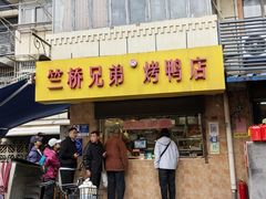 -竺桥兄弟烤鸭馆(竺桥店)