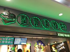 门面-型男美蛙烤牛蛙(南长街店)