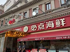 -必点海鲜·海肠捞饭·鲅鱼水饺(滨江道店)