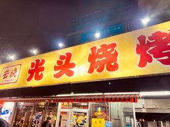 门面-云晓光头烧烤吧(川沙绿地店)