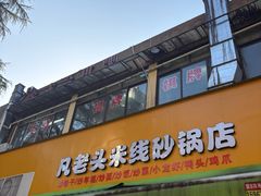 -凡老头米线砂锅(古荡新村西粮站)