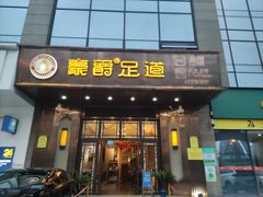 -豪爵足道·SPA(二七路店)