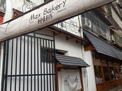 -Max Bakery 阿唛手作