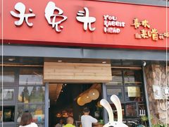 门面-老号尤兔头(幸福店)