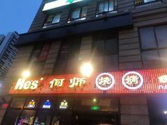 门面-何师烧烤·香辣蟹·川菜·30年老品牌(太古里旗舰店)