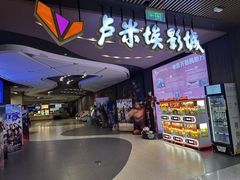 -卢米埃影城(住总万科杜比全景声激光店)