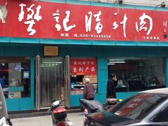 门面-樊记腊汁肉(竹笆市总店)