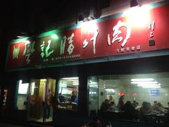 门面-樊记腊汁肉(竹笆市总店)