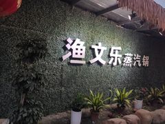 门面-渔文乐农庄