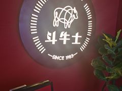 -斗牛士牛排(南京东路店)