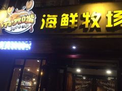 门面-苏大嘴海鲜牧场(奥林匹克店)