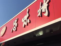 门面-思味特(纬一路店)