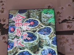 -畲乡一品鱼府土菜馆