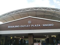 -宁波杉井奥特莱斯广场