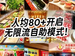 -尚品海鲜肥牛自助火锅(湖明店)