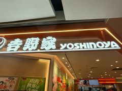 -吉野家(上海美罗城店)