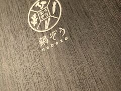 -鍋ぞう(新宿西口店)