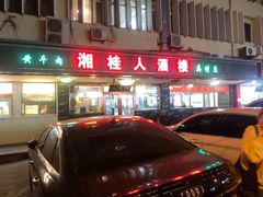 -湘桂人酒楼(西便门店)