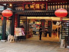 -凤城酒家(凤城食都店)