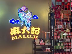 -麻六记(新天地店)