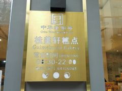 -桂美轩传承店(护国路店)