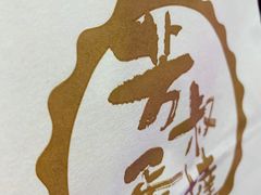 -芳叔(东方宝泰店)