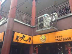 -蜀九香火锅(彩虹店)