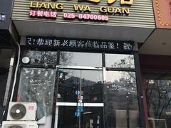 -靓蛙馆