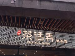 门面-茶话弄(咖啡·中贸广场店)