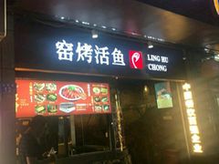 门面-令狐冲烤鱼·烧菜馆(达明店)
