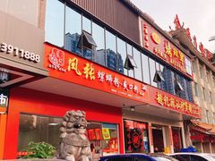 门面-凤张螺蛳粉·爽口粉(跃进路总店)