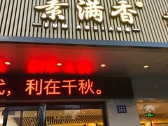 门面-素满香·素食自助餐(苏州·临顿路店)