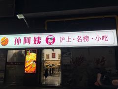 -孙阿姨上海小吃·本帮小厨(隆昌路店)