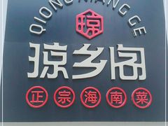 -香香海南菜餐厅