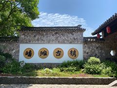 -皤滩古镇