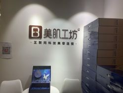 -美肌工坊皮肤管理