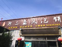 门面-阿三鱼头泡饼·家常菜